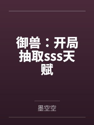 御兽：开局抽取sss天赋