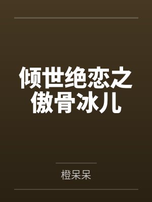 倾世绝恋之傲骨冰儿