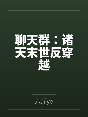 聊天群：诸天末世反穿越