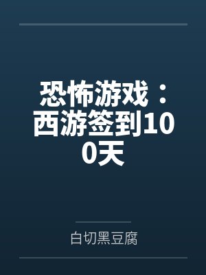 恐怖游戏:西游签到100天 恐怖游戏:西游签到100天