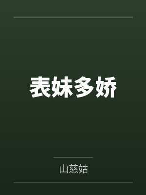 表妹多娇 表妹多娇