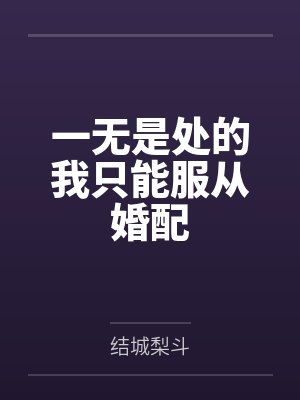 一无是处的我只能服从婚配