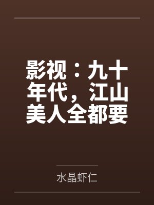 影视：九十年代，江山美人全都要