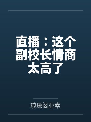 直播：这个副校长情商太高了