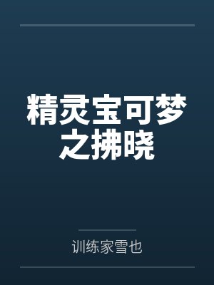 精灵宝可梦之拂晓 精灵宝可梦之拂晓