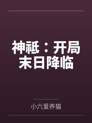 神祗：开局末日降临