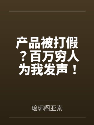 产品被打假？百万穷人为我发声！