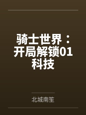 骑士世界：开局解锁01科技