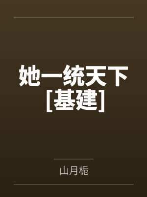 她一统天下[基建]