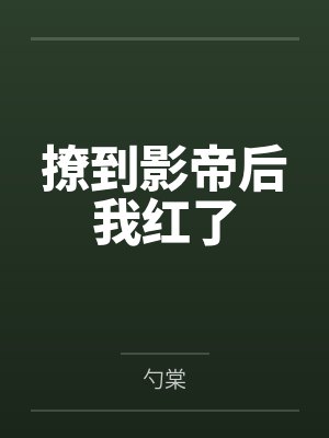 撩到影帝后我红了 撩到影帝后我红了