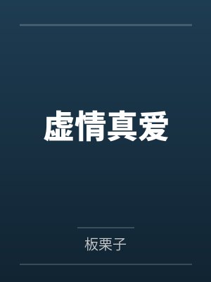 虚情真爱