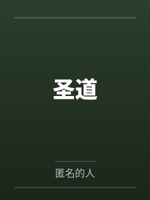 圣道 圣道
