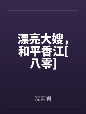 漂亮大嫂，和平香江[八零]
