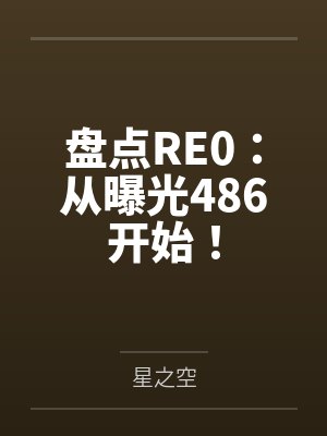 盘点RE0：从曝光486开始！