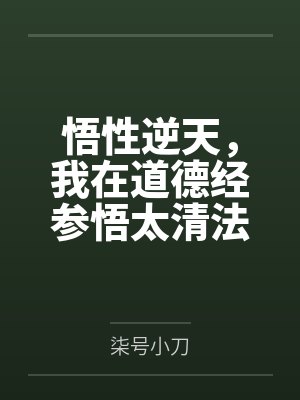悟性逆天，我在道德经参悟太清法