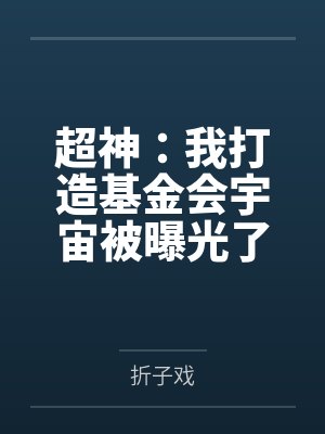 超神：我打造基金会宇宙被曝光了