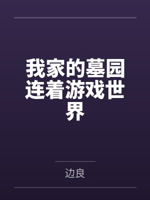 我家的墓园连着游戏世界