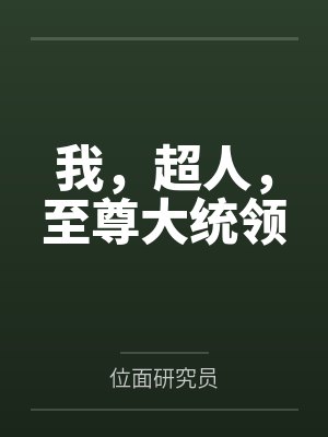 我,超人,至尊大统领 我,超人,至尊大统领