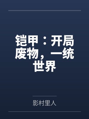 铠甲：开局废物，一统世界