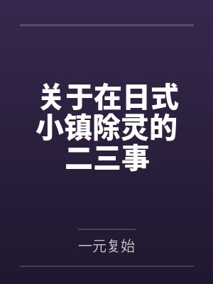 关于在日式小镇除灵的二三事 关于在日式小镇除灵的二三事