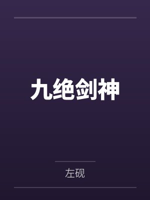 九绝剑神 九绝剑神