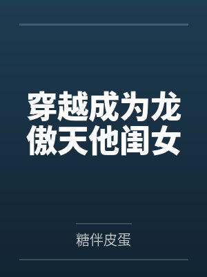 穿越成为龙傲天他闺女