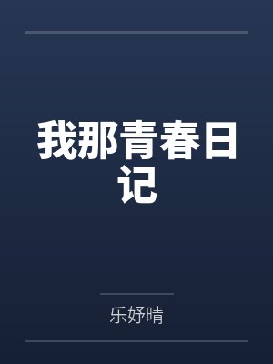 我那青春日记 我那青春日记