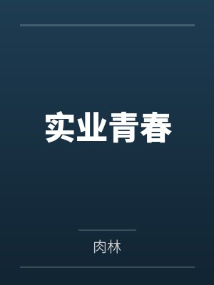 实业青春 实业青春