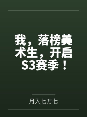 我,落榜美术生,开启S3赛季! 我,落榜美术生,开启S3赛季!