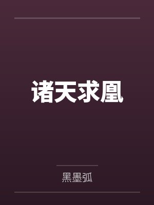 诸天求凰 诸天求凰