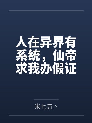 人在异界有系统,仙帝求我办假证 人在异界有系统,仙帝求我办假证