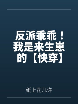 反派乖乖!我是来生崽的【快穿】 反派乖乖!我是来生崽的【快穿】