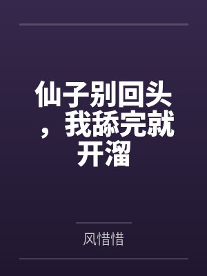 仙子别回头，我舔完就开溜