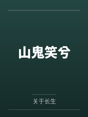 山鬼笑兮