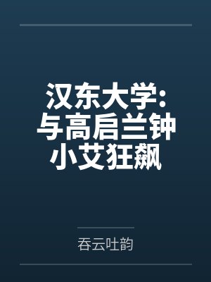 汉东大学:与高启兰钟小艾狂飙 汉东大学:与高启兰钟小艾狂飙