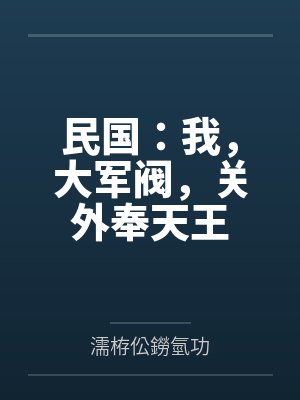 民国：我，大军阀，关外奉天王