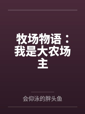 牧场物语：我是大农场主