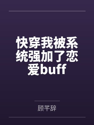 快穿我被系统强加了恋爱buff 快穿我被系统强加了恋爱buff