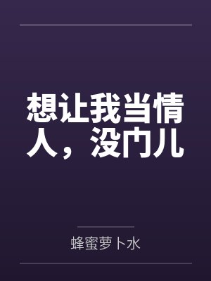 想让我当情人，没门儿
