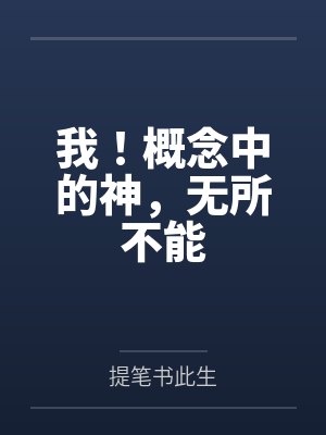神的无所不能是正义的吗 神的无所不能是正义的吗
