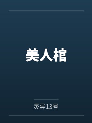 美人棺