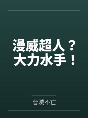 漫威超人？大力水手！