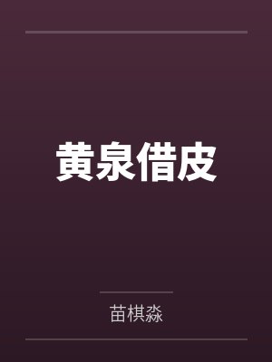 黄泉借皮