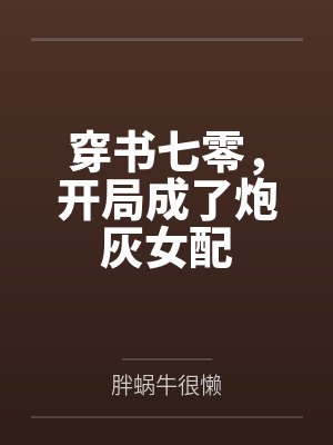 穿书七零,开局成了炮灰女配 穿书七零,开局成了炮灰女配