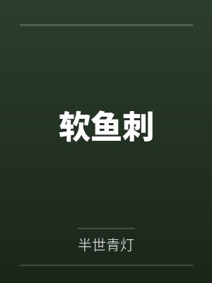 软鱼刺