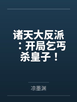 诸天大反派：开局乞丐杀皇子！