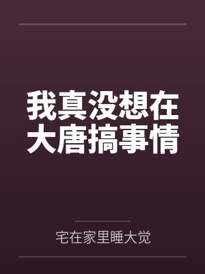我真没想在大唐搞事情 我真没想在大唐搞事情