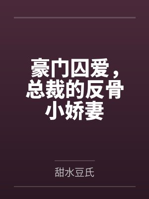 豪门囚爱，总裁的反骨小娇妻