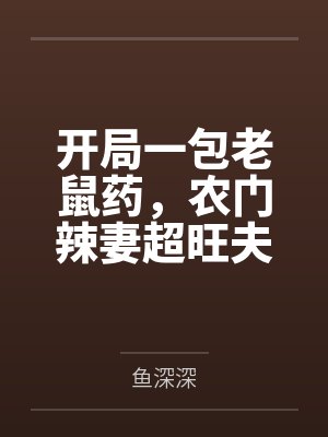 开局一包老鼠药,农门辣妻超旺夫 开局一包老鼠药,农门辣妻超旺夫
