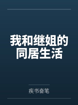 我和继姐的同居生活